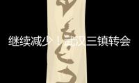 继续减少�！武汉三镇转会禁令已从2条减少至1条