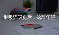 继吸猫吸狗后
，这群年轻人开始抱树