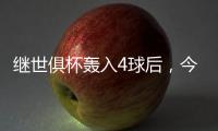 继世俱杯轰入4球后，今晨天使又收获回归家乡的首球！18年的等待