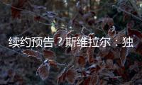 续约预告�？斯维拉尔�：独一无二的激情，只有罗马球迷才懂