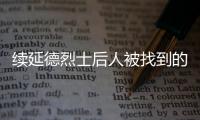 续延德烈士后人被找到的背后�：家人寻找、思念70余年