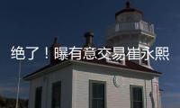 绝了！曝有意交易崔永熙！广州队又将点燃整个CBA