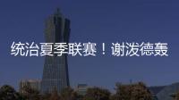 统治夏季联赛！谢泼德轰28分8板4断3帽 练出2大武器 火箭又升级了