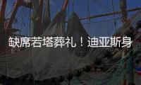 缺席若塔葬礼
！迪亚斯身边人士：活动无法缺席，违约面临高额赔偿