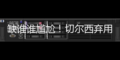 俱杯决赛3-0巴黎夺冠