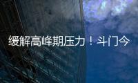 缓解高峰期压力！斗门今年有望增加两条新路
