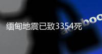 缅甸地震已致3354死4508伤，另有220人失踪