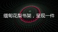 缅甸花梨书架，呈现一件红木家具完美的诠释