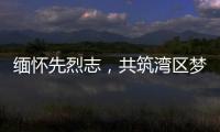 缅怀先烈志，共筑湾区梦！吉大街道两社区联合开展主题党日活动
