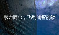缪力同心，飞利浦智能锁与经销商携手赢战2020