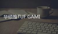 华硕推TUF GAMING B850M