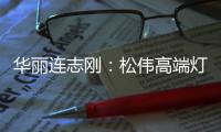 华丽连志刚：松伟高端灯饰逆势而上的秘诀