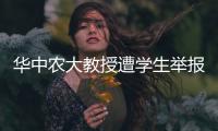 华中农大教授遭学生举报学术不端，被调查！官网个人页已删除
