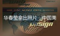 华春莹拿出照片�：中国美国
，到底谁在强迫劳动？