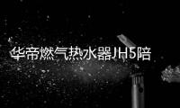 华帝燃气热水器JH5陪你过冬：畅享瀑布浴