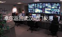 卓尔返回武汉闭门反思 总经理：首先要加强团结