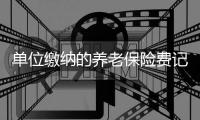 单位缴纳的养老保险费记入个人账户吗？
