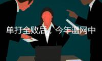 单打全败后，今年温网中国网球看点还剩什么？