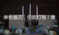 单枚难沉
，但能打残�！鹰击