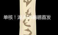 单核	！湖人VS鹈鹕首发：布朗尼 斯威德 贝兹利 科洛克 斯图尔德
