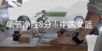 单节净胜8分
！中国女篮3节战罢49