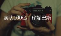 卖队100亿�，珍妮巴斯还有五年话事权，是她在故意针对老詹？