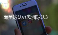 南美球队vs欧洲球队3胜3平6负，3场胜利均来自巴西球队