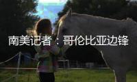 南美记者：哥伦比亚边锋萨拉萨尔将与长春亚泰签约两年半