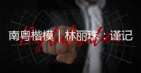南粤楷模｜林丽珠：谨记“健康所系	，性命相托”医学誓言