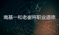 南基一和老崔将职业道德拉低，泰山让步一败涂地
！韩媒人嘴两张皮