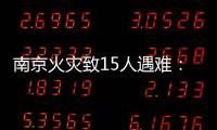 南京火灾致15人遇难	：除了电动车，还应警惕采光井