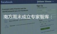 南方周末成立专家智库：汇聚多元力量共推公益事业发展