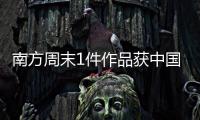 南方周末1件作品获中国新闻奖，4件作品获广东新闻奖