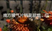 南方暖气片销量暴增
，纽恩泰空气能两联供走俏采暖市场