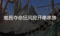 南昌夺命狂风掀开串串房秘密	：被包装的二手房
，狩猎场里的房贩子