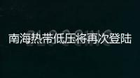 南海热带低压将再次登陆，珠海今日天气→