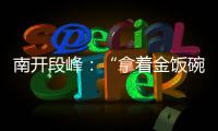 南开段峰：“拿着金饭碗讨饭”