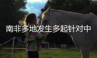 南非多地发生多起针对中国女性绑架案，我使馆紧急提醒