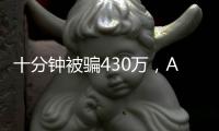 十分钟被骗430万
，AI诈骗离我们有多近？