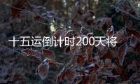 十五运倒计时200天将至
，大湾区版“劲歌金曲”来打call