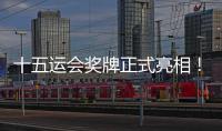 十五运会奖牌正式亮相！取名“同心跃”，同心共跃未来
