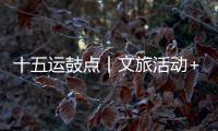 十五运鼓点丨文旅活动+簕杜鹃花期+交通场景，全都安排了