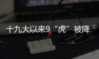 十九大以来9“虎”被降级，肖亚庆降档最多｜时政周报