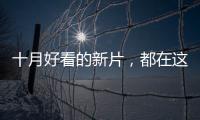 十月好看的新片
，都在这里了