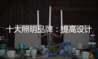 十大照明品牌：提高设计水平 培养独特气质