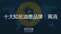 十大知名油墨品牌：离消费者越近 消费者越满意