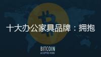 十大办公家具品牌：拥抱互联网 做好线上引流工作