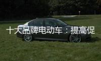 十大品牌电动车
：提高促销性价比 吸引消费者关注
