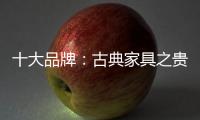 十大品牌：古典家具之贵妃榻