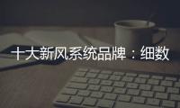 十大新风系统品牌：细数中央新风系统的好处和作用